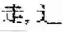 Fig. 90 - Digitized New Language, Input Method Therefor, and Input Tool Therefor