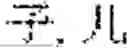 Fig. 97 - Digitized New Language, Input Method Therefor, and Input Tool Therefor