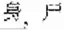 Fig. 99 - Digitized New Language, Input Method Therefor, and Input Tool Therefor