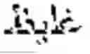 Fig. 167 - Writer verification method for handwritten cursively connected arabic