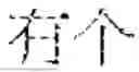 Fig. 108 - TEXT SEGMENTATION METHOD, COMPUTER DEVICE AND STORAGE MEDIUM