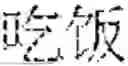 Fig. 17 - TEXT SEGMENTATION METHOD, COMPUTER DEVICE AND STORAGE MEDIUM