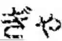 Fig. 190 - INFORMATION INPUT DEVICE, INFORMATION INPUT METHOD, INFORMATION INPUT CONTROL PROGRAM, AND ELECTRONIC DEVICE